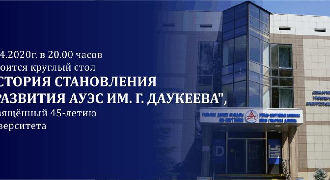 22.04.2020 г. в 20.00 часов состоится круглый стол \"История становления и развития АУЭС им. Г. Даукеева\" - 1