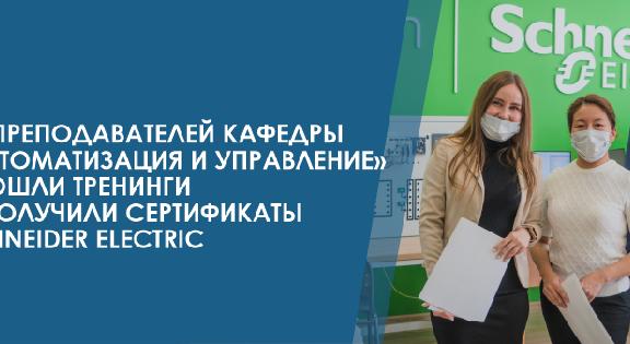11 преподавателей кафедры «Автоматизация и управление» прошли тренинги и получили сертификаты Schneider Electric - 1