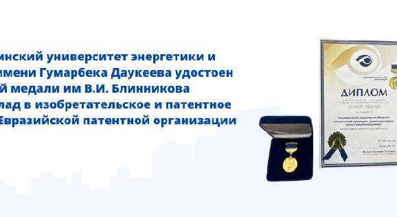 Алматинский университет энергетики и связи имени Гумарбека Даукеева удостоен золотой медали им В.И. Блинникова  «За вклад в изобретательское и патентное дело» Евразийской патентной организации - 1