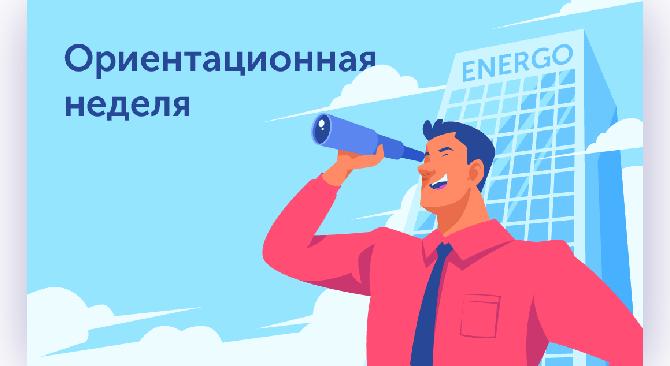 Ориентационная неделя - 1