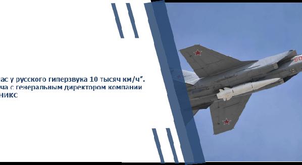 “Сейчас у русского гиперзвука 10 тысяч км/ч”. Встреча с генеральным директором компании СПУТНИКС - 1