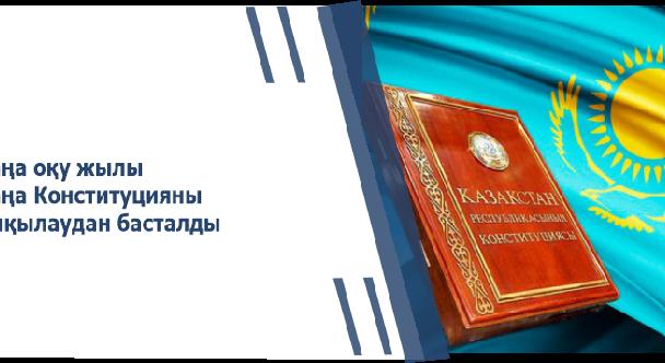 Жаңа оқу жылы Жаңа Конституцияны талқылаудан басталды - 1
