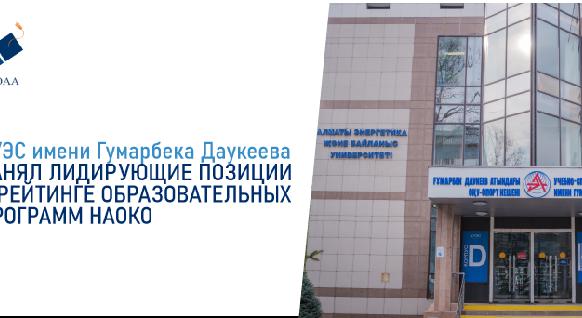 АУЭС имени Гумарбека Даукеева занял лидирующие позиции в рейтинге образовательных программ НАОКО - 1