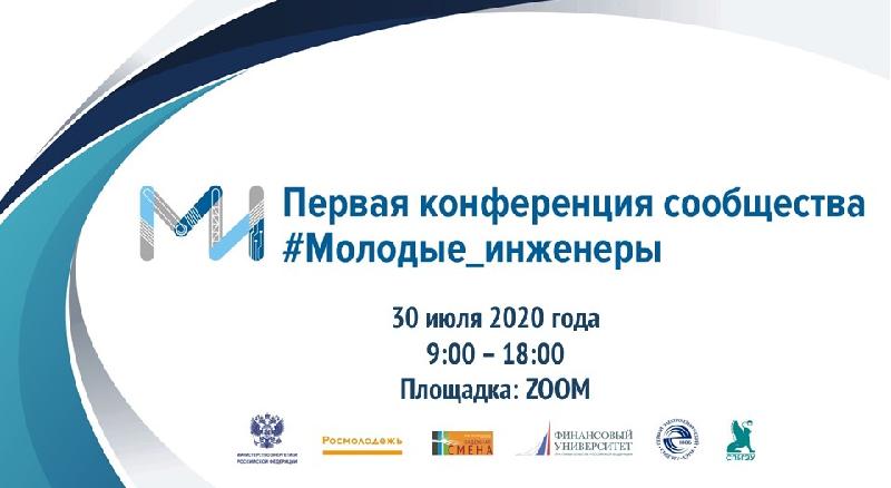 ПЕРВАЯ КОНФЕРЕНЦИЯ СООБЩЕСТВА #МОЛОДЫЕ_ИНЖЕНЕРЫ СОСТОИТСЯ 30 ИЮЛЯ - 1