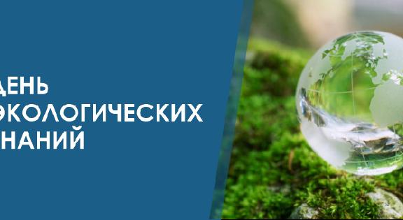 День экологических знаний - 1