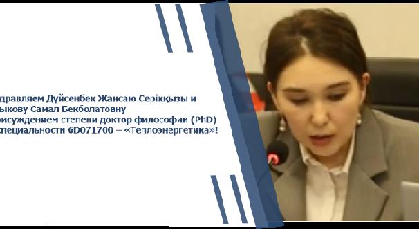 Поздравляем Дуйсенбек Жансаю Сериккызы и Садыкову Самал Бекболатовну с присуждением степени доктора философии (PhD) по специальности 6D071700 «Теплоэнергетика»! - 1