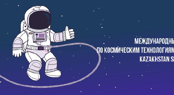 Международный конкурс по космическим технологиям и технике  Kazakhstan Smart Space - 1