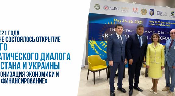 25 мая 2021 года в Украине состоялось открытие Первого климатического диалога Казахстана и Украины «Декарбонизация экономики и зеленое финансирование» - 1