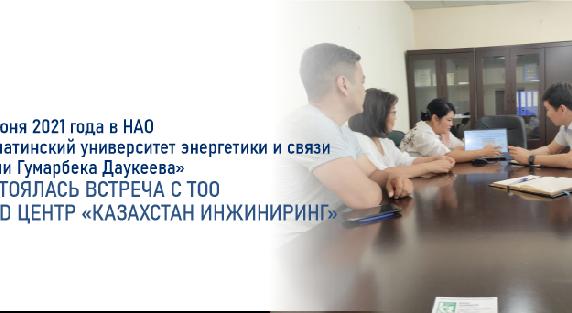 29 июня 2021 года в НАО «Алматинский университет энергетики и связи имени Гумарбека Даукеева» состоялась встреча с ТОО «R&D центр «Казахстан инжиниринг» - 1