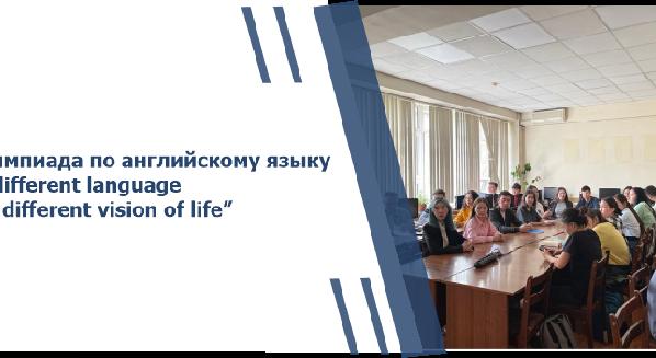 Олимпиада по английскому языку “A different language is a different vision of life” - 1
