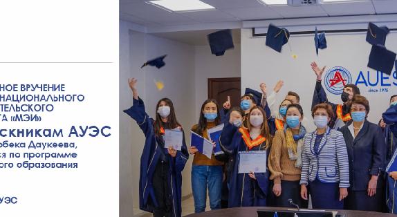 18 ноября 2020 года состоялось торжественное вручение дипломов Национального исследовательского университета «МЭИ» 36 выпускникам АУЭС имени Гумарбека Даукеева, обучавшимся по программе двудипломного образования.   - 1