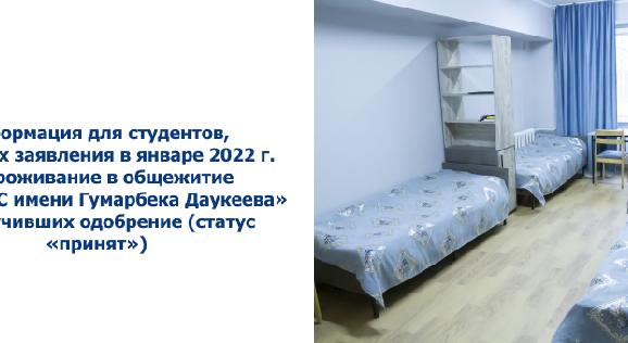 Информация для студентов, подавших заявления в январе 2022 г. на проживание в общежитие НАО «АУЭС имени Гумарбека Даукеева» и получивших одобрение (статус «принят») - 1