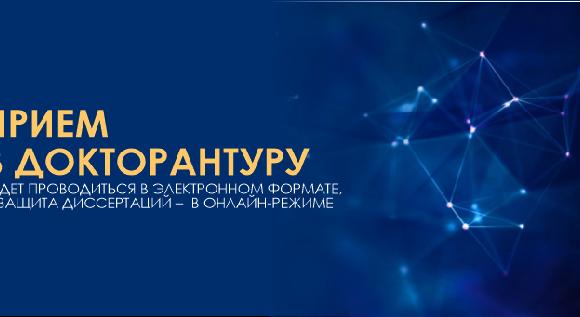 Прием в докторантуру будет проводиться в электронном формате, а защита диссертаций –  в онлайн-режиме - 1