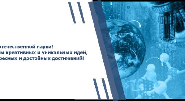 Дух отечественной науки!  Полны креативных и уникальных идей, интересных и достойных достижений! - 1