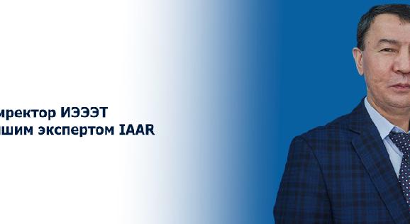 Директор ИЭЭЭТ стал лучшим экспертом IAAR - 1