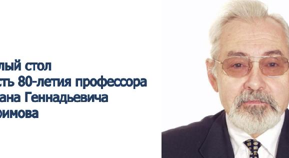 Круглый стол в честь 80-летия профессора Германа Геннадьевича Трофимова - 1