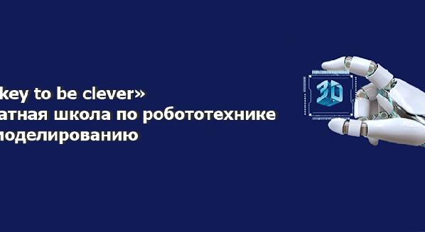 Бесплатная школа по робототехнике и 3D-моделированию «DAU key to be clever»   - 1