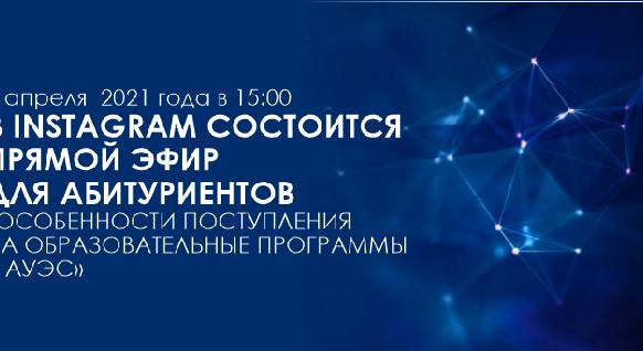 7 апреля  2021 года в 15:00 в Instagram состоится прямой эфир для абитуриентов  «Особенности поступления на образовательные программы в АУЭС» - 1