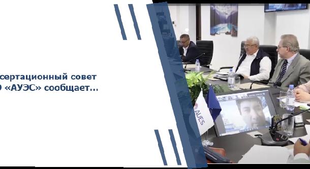 Диссертационный совет НАО «АУЭС» сообщает… - 1