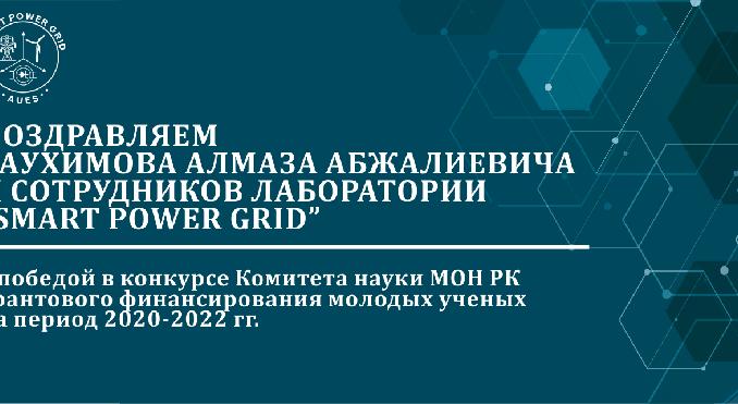 Поздравляем Саухимова Алмаза Абжалиевича и сотрудников лаборатории “Smart Power Grid” с победой в конкурсе Комитета науки МОН РК  - 1