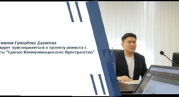 АУЭС имени Гумарбека Даукеева планирует присоединиться к проекту акимата г. Алматы “Единое Коммуникационное Пространство” - 1