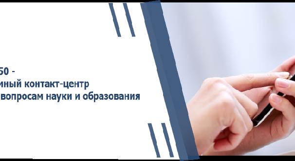 1450 - единый контакт-центр по вопросам науки и образования - 1