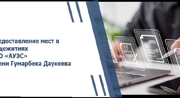 Предоставление мест в общежитиях НАО «АУЭС» имени Гумарбека Даукеева - 1