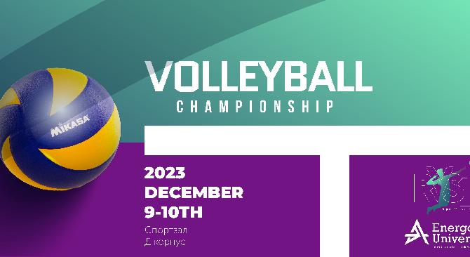 14 сильнейших студенческих волейбольных команд Алматы поборются за кубок ректора Energo University  - 1