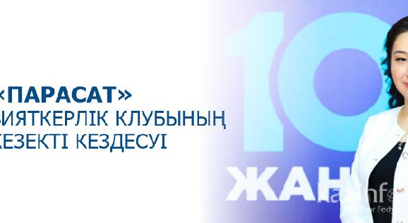«ПАРАСАТ» ЗИЯТКЕРЛІК КЛУБЫНЫҢ КЕЗЕКТІ КЕЗДЕСУІ - 1