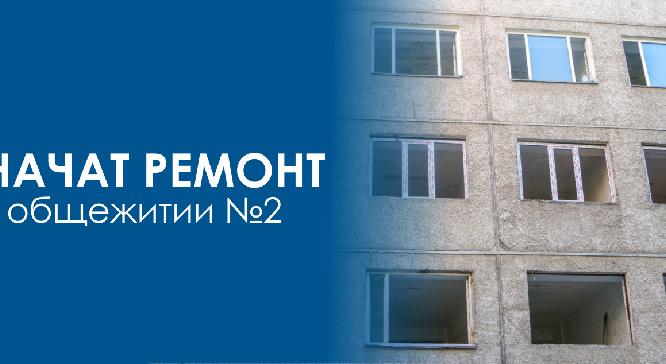Начат ремонт в общежитии №2 - 1