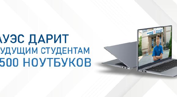 АУЭС дарит будущим студентам 1500 ноутбуков - 1