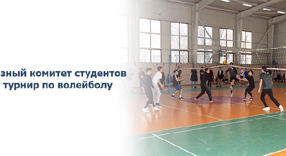 Профсоюзный комитет студентов проводит турнир по волейболу - 1