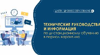 Технические руководства и информация по дистанционному обучению в период карантина - 1