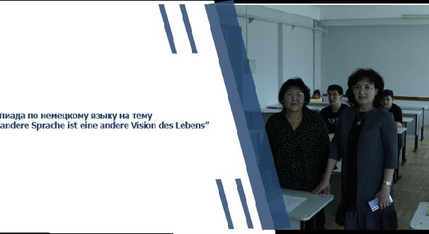 Олимпиада по немецкому языку на тему “Eine andere Sprache ist eine andere Vision des Lebens” - 1
