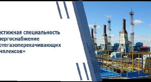 Престижная специальность «Энергоснабжение нефтегазоперекачивающих комплексов» - 1