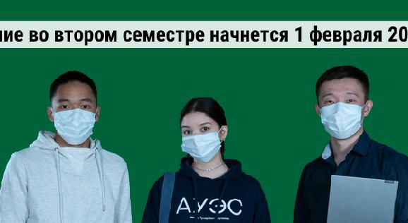 Обучение во втором семестре начнется 1 февраля 2022 года в соответствие с академическим календарем - 1