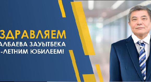 ПОЗДРАВЛЯЕМ КУРАЛБАЕВА ЗАУЫТБЕКА С 75-ЛЕТНИМ ЮБИЛЕЕМ!  - 1