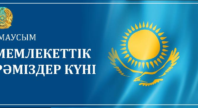 4 МАУСЫМ - МЕМЛЕКЕТТІК РӘМІЗДЕР КҮНІ - 1