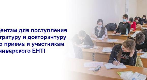 Претендентам для поступления в магистратуру и докторантуру зимнего приема и участникам январского ЕНТ! - 1