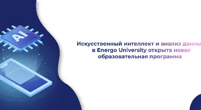 Искусственный интеллект и анализ данных: в Energo University открыта новая образовательная программа   - 1