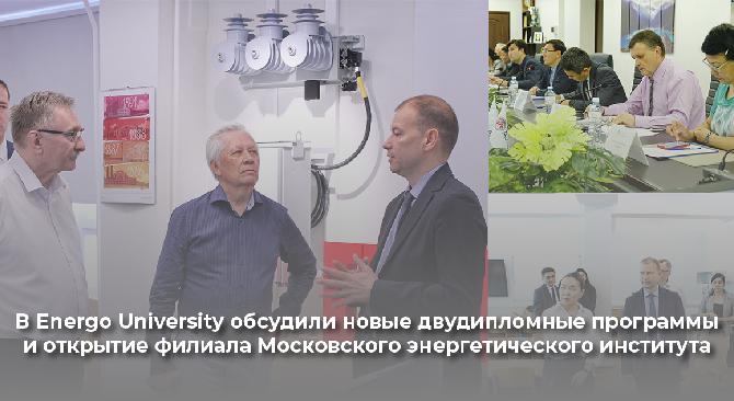 В Energo University обсудили новые двудипломные программы и открытие филиала Московского энергетического института - 1