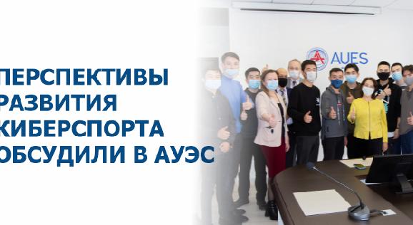 Перспективы развития киберспорта обсудили в АУЭС - 1