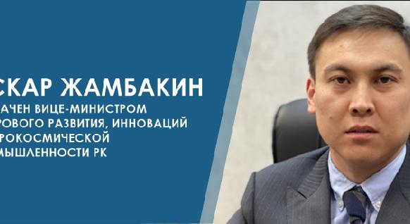 Аскар Жамбакин назначен вице-министром цифрового развития, инноваций и аэрокосмической промышленности РК   - 1