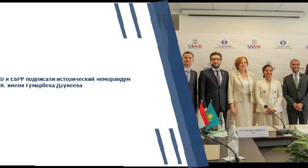 USAID и ЕБРР подписали исторический меморандум в АУЭС имени Гумарбека Даукеева - 1