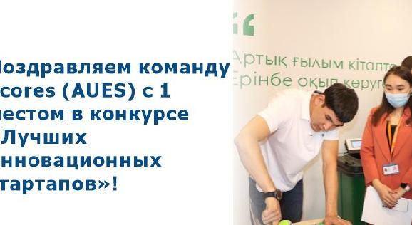 Поздравляем команду ecores (AUES)  с 1 местом в конкурсе «Лучших инновационных стартапов»! - 1