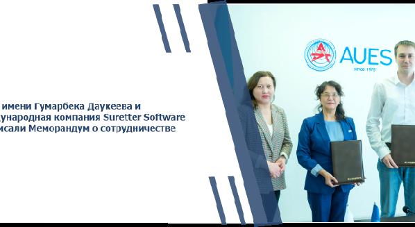АУЭС имени Гумарбека Даукеева и международная компания Suretter Software подписали Меморандум о сотрудничестве - 1