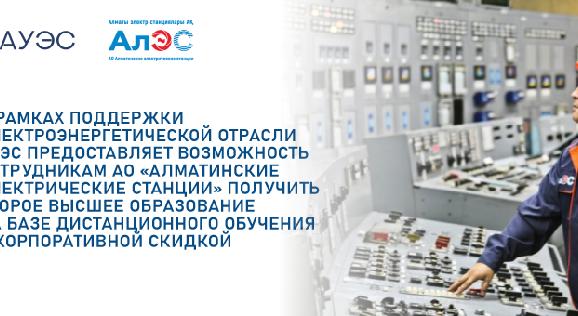 В рамках поддержки электроэнергетической отрасли АУЭС предоставляет возможность сотрудникам АО «Алматинские Электрические Станции» получить второе высшее образование на базе дистанционного обучения с корпоративной скидкой  - 1