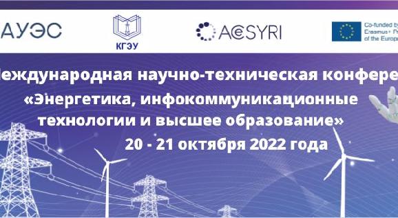 XII Международная научно-техническая конференция «Энергетика, инфокоммуникационные технологии и высшее образование» - 1