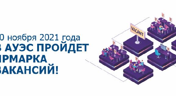10 ноября 2021 года в АУЭС пройдет ЯРМАРКА ВАКАНСИЙ! - 1