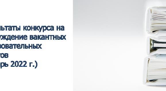 Результаты конкурса на присуждение вакантных образовательных грантов (январь 2022 г.) - 1